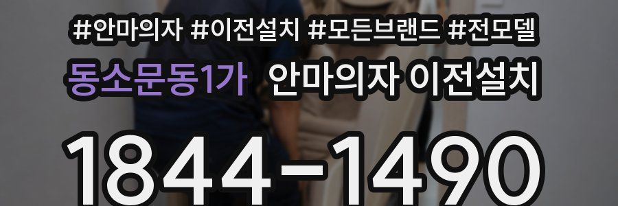 동소문동1가 안마의자 이전설치