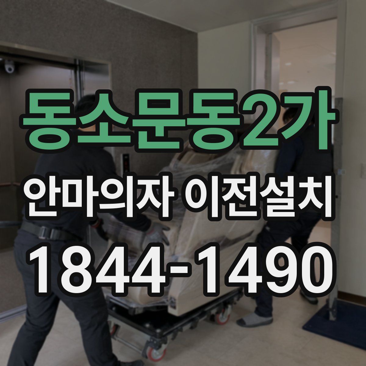 동소문동2가 안마의자 이전설치