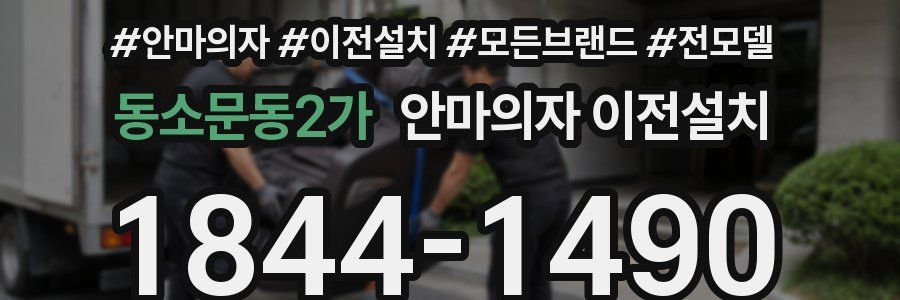 동소문동2가 안마의자 이전설치