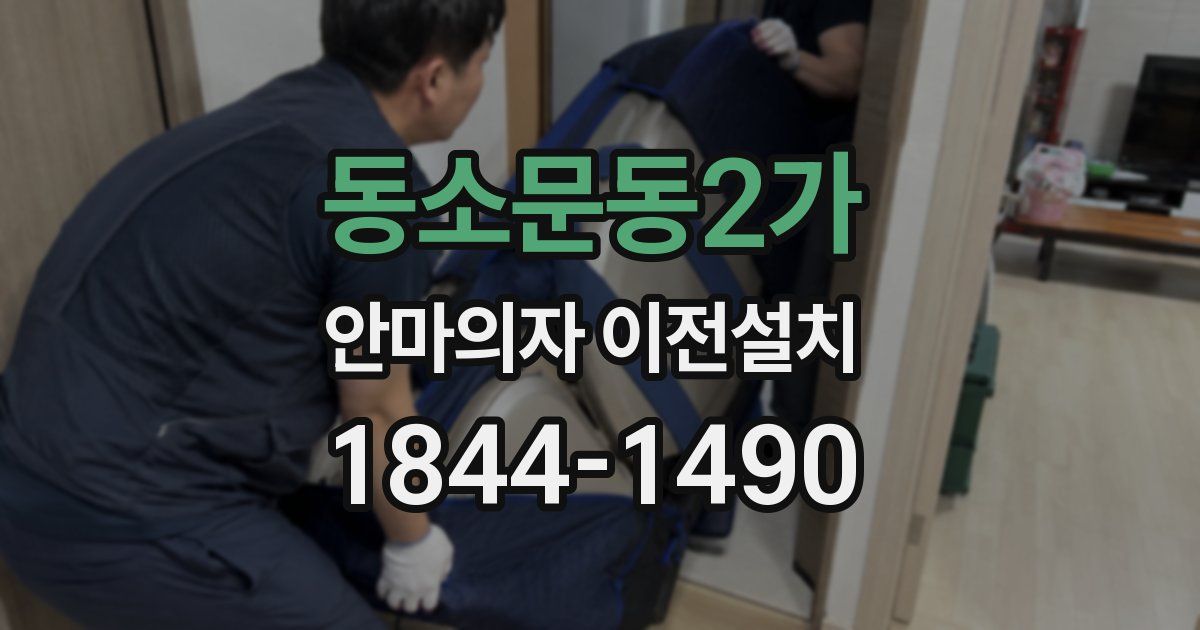 동소문동2가 안마의자 이전설치