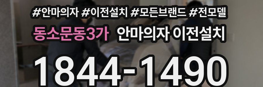 동소문동3가 안마의자 이전설치