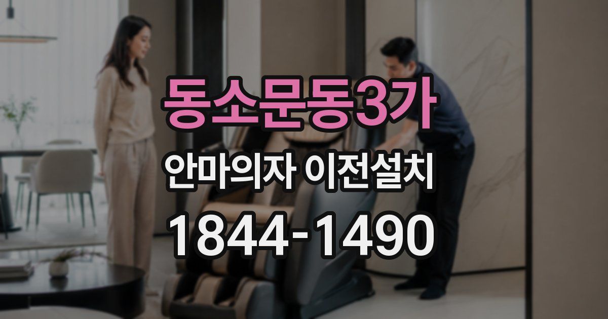 동소문동3가 안마의자 이전설치