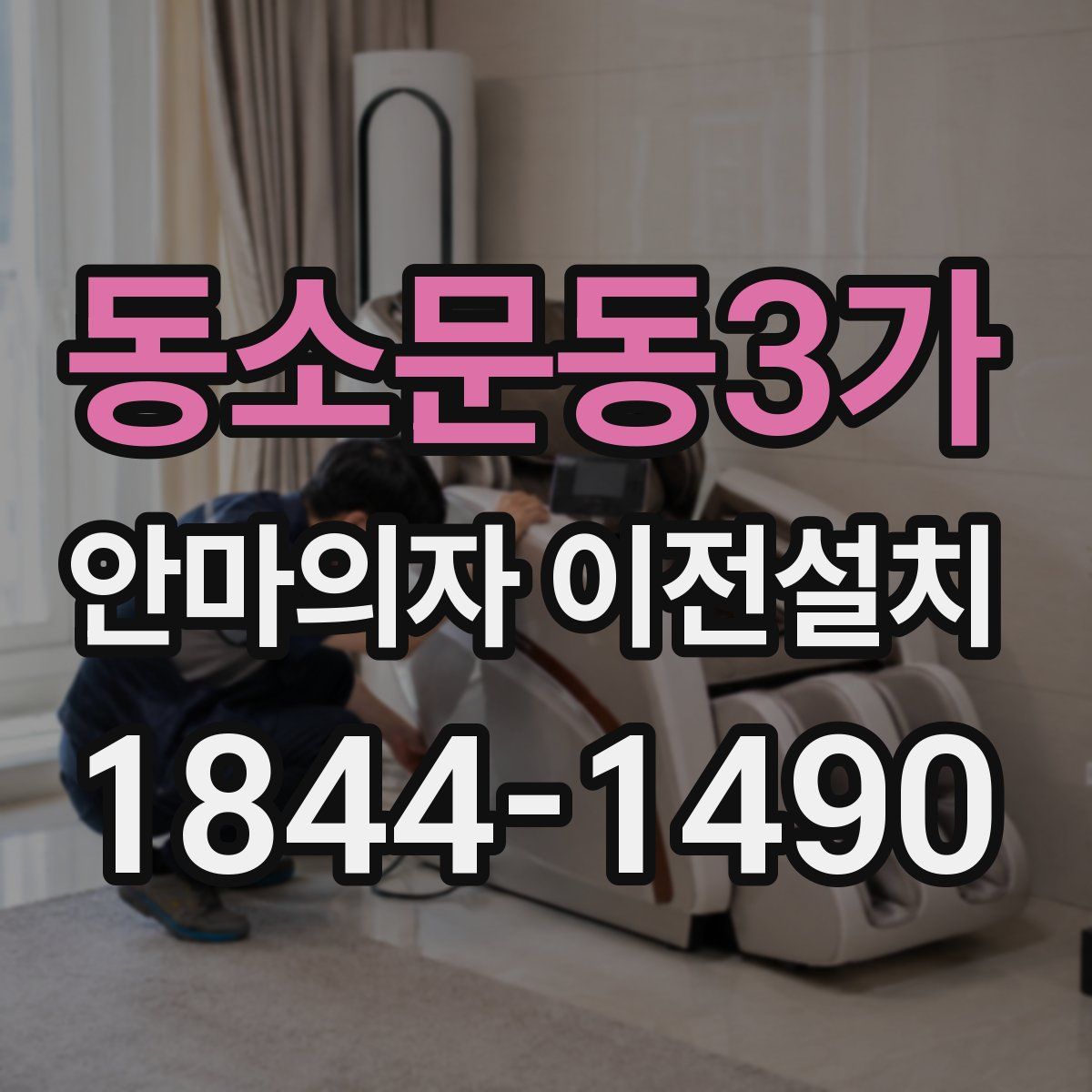 동소문동3가 안마의자 이전설치