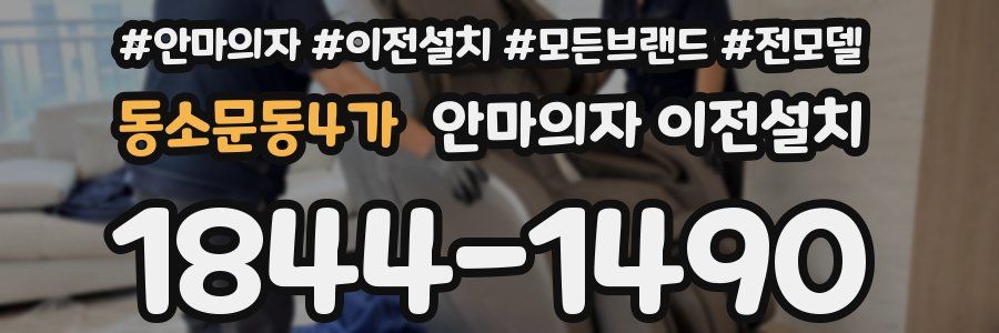 동소문동4가 안마의자 이전설치