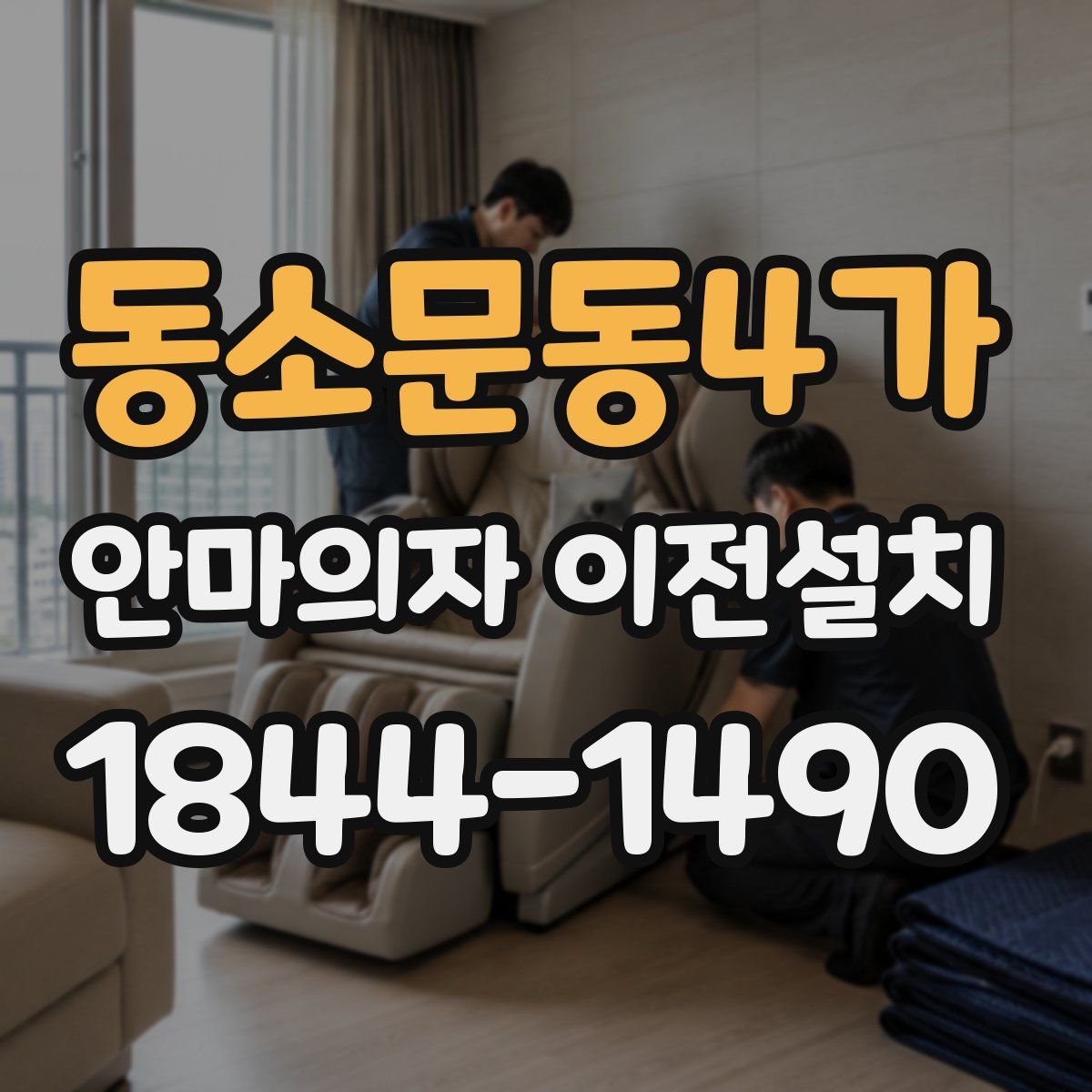 동소문동4가 안마의자 이전설치