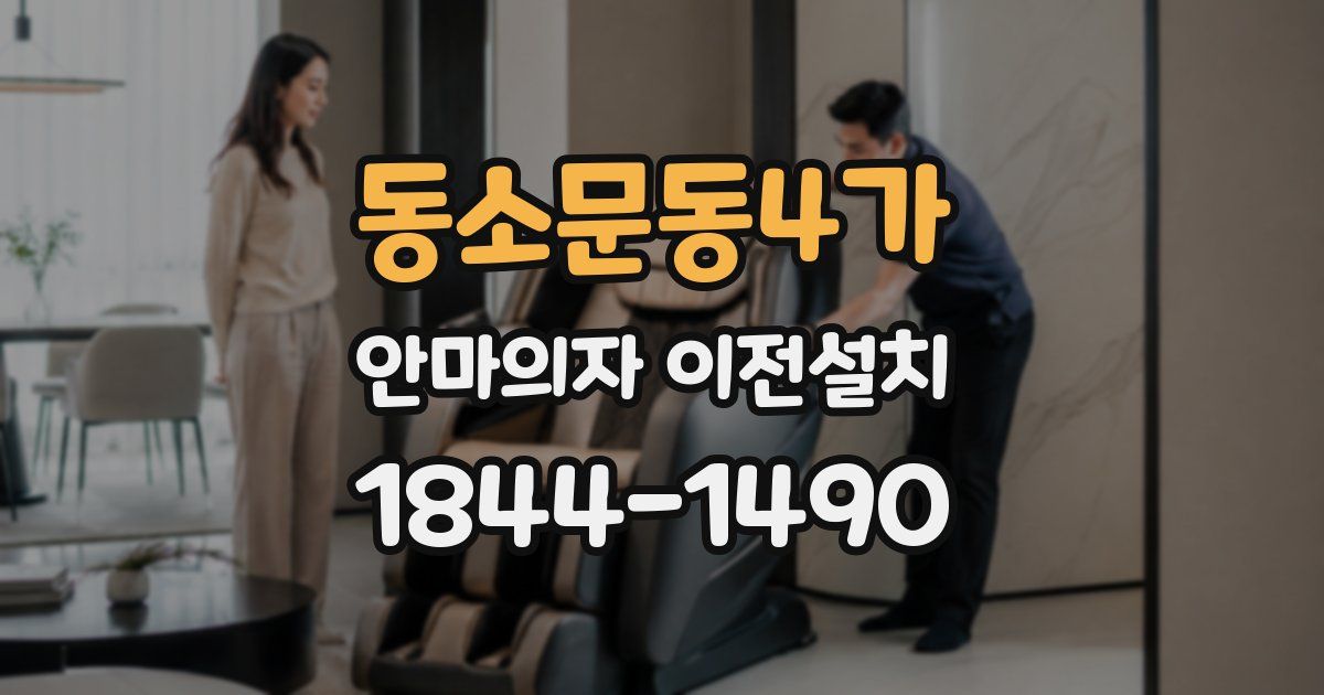동소문동4가 안마의자 이전설치