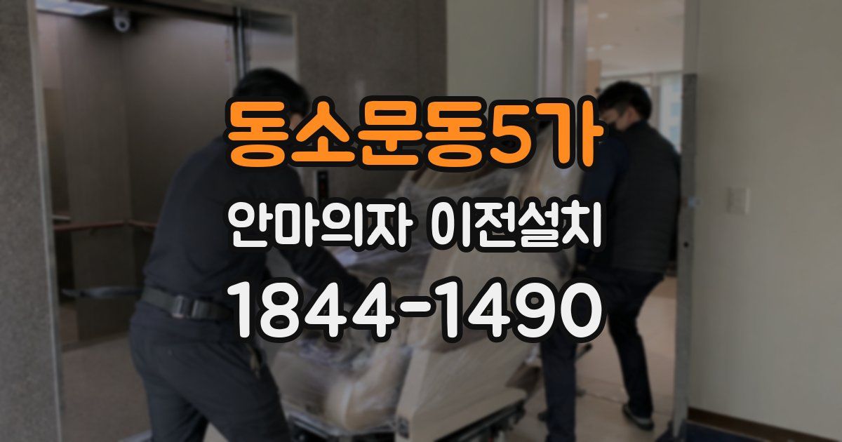 동소문동5가 안마의자 이전설치
