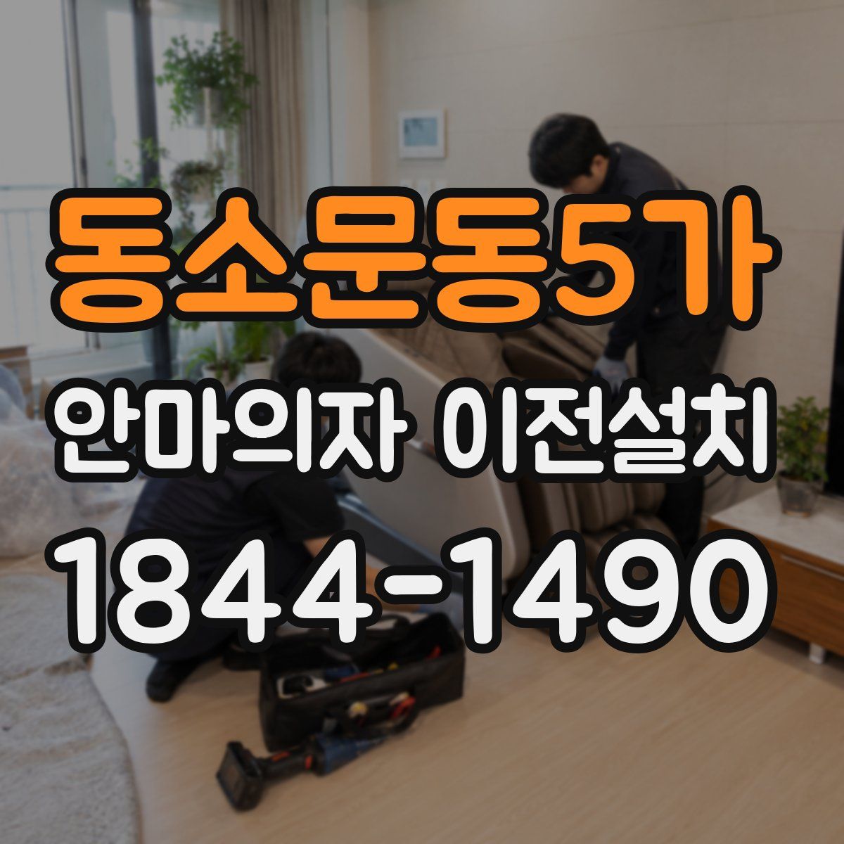 동소문동5가 안마의자 이전설치