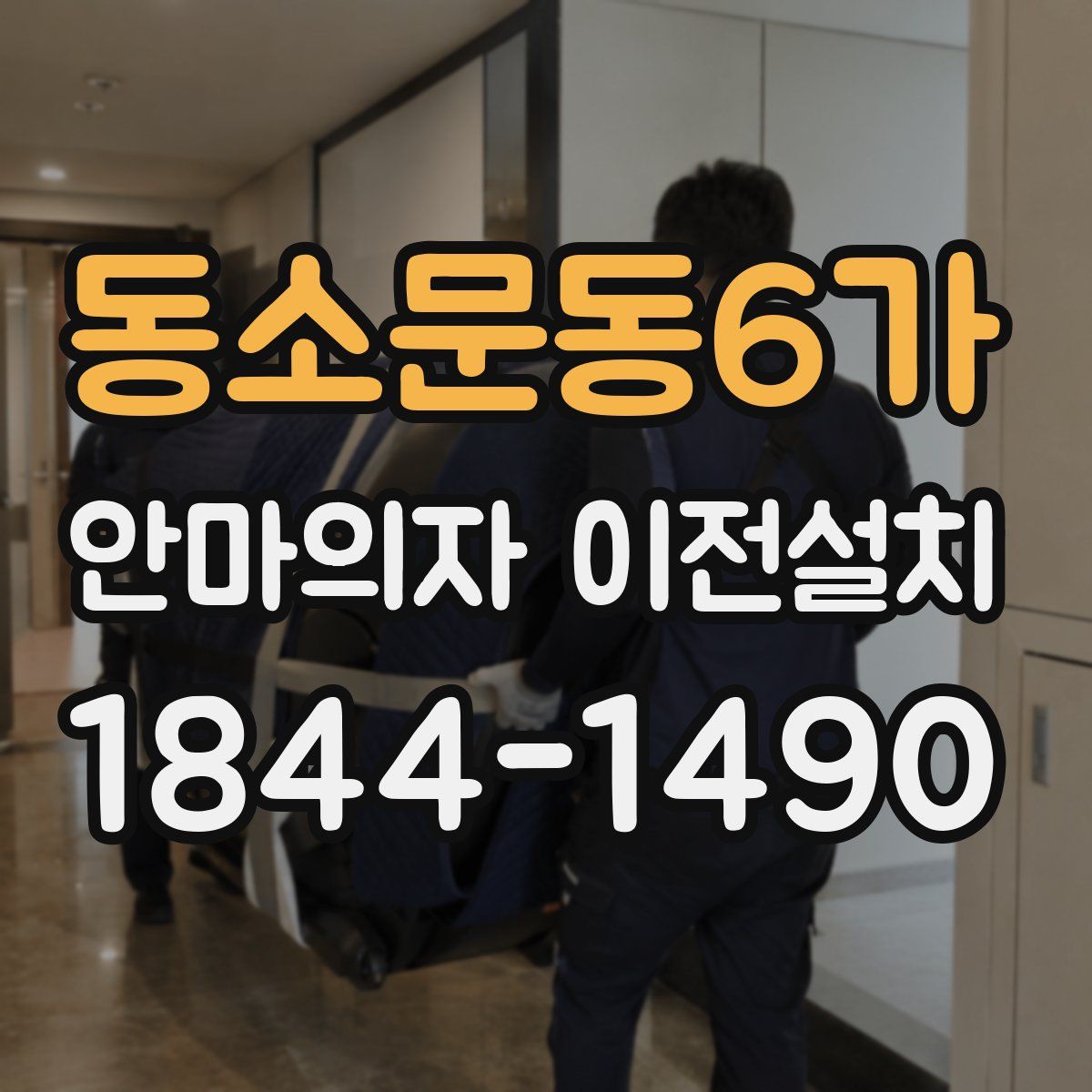 동소문동6가 안마의자 이전설치