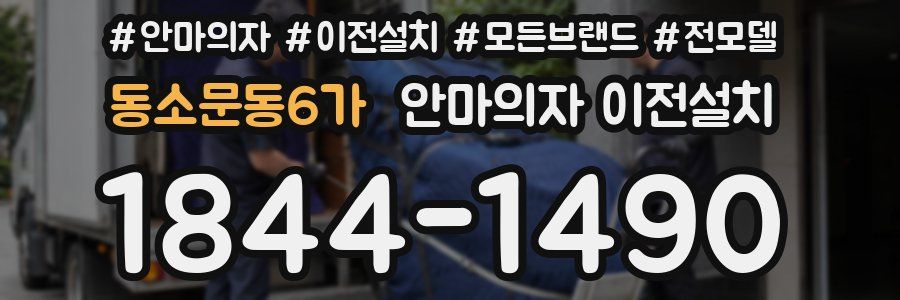 동소문동6가 안마의자 이전설치