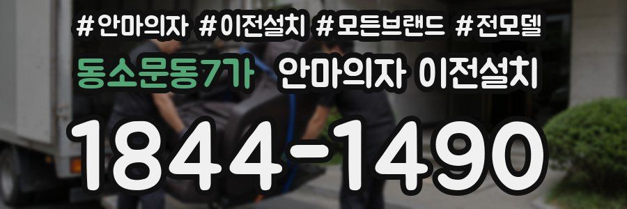 동소문동7가 안마의자 이전설치