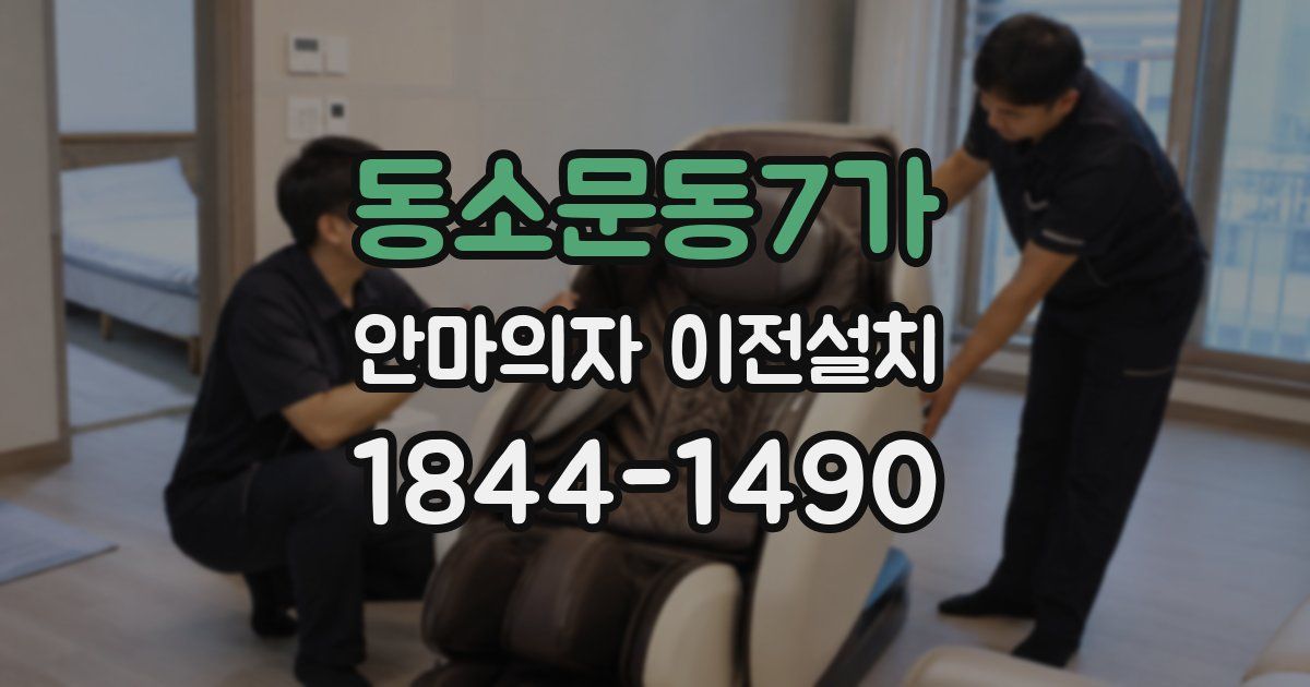 동소문동7가 안마의자 이전설치