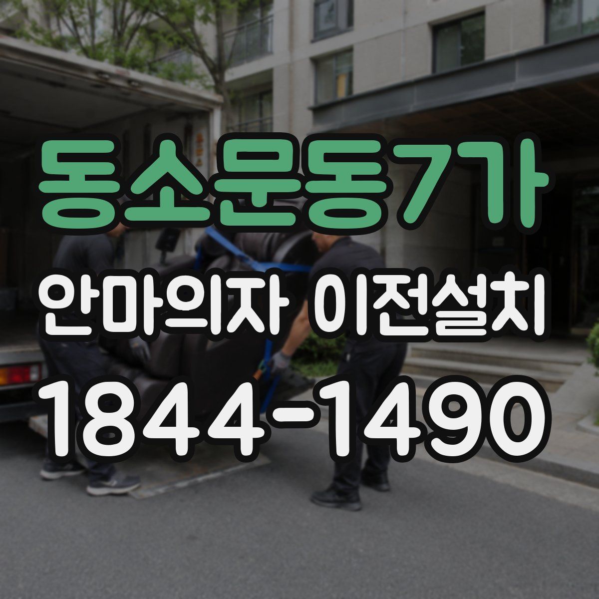 동소문동7가 안마의자 이전설치