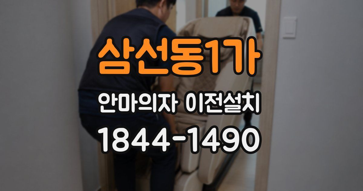 삼선동1가 안마의자 이전설치