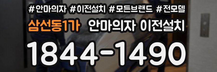삼선동1가 안마의자 이전설치