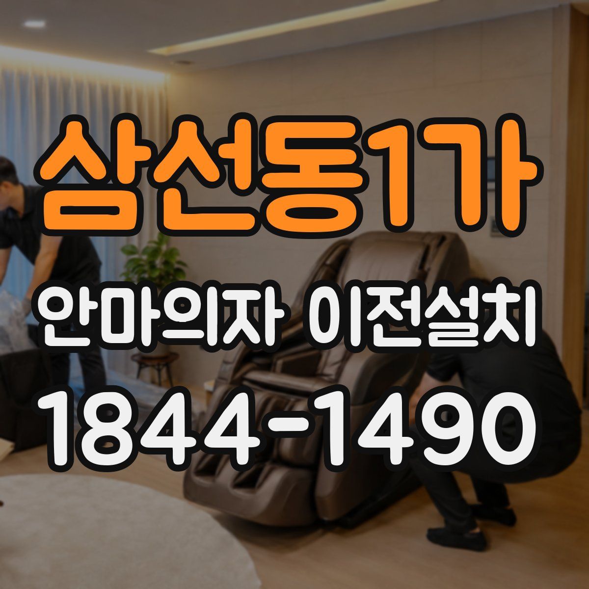 삼선동1가 안마의자 이전설치