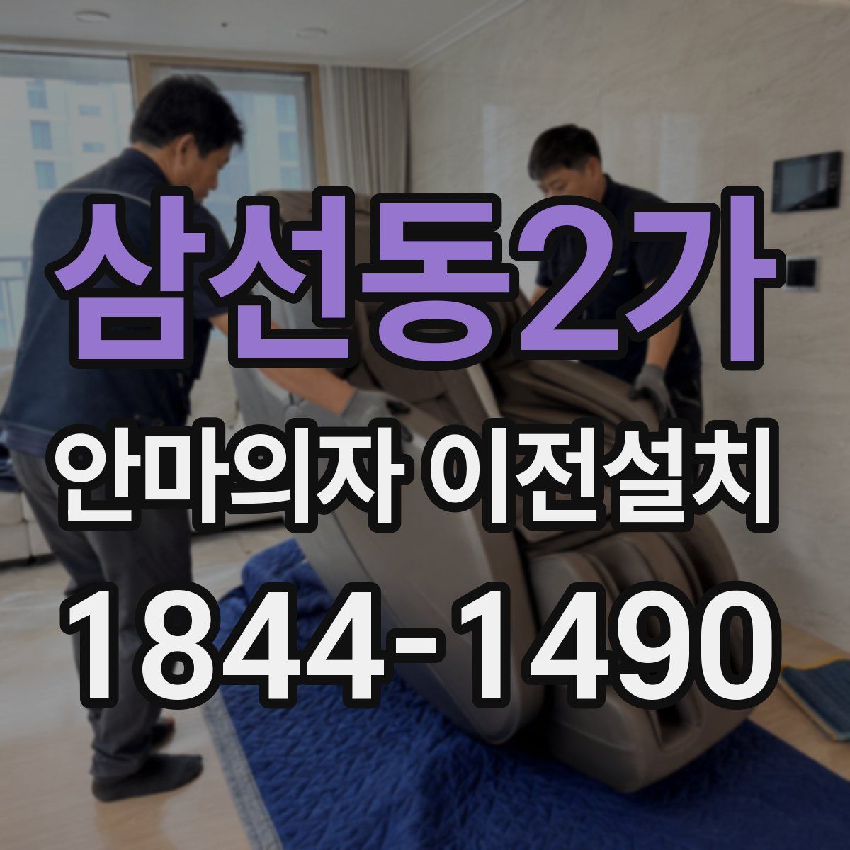 삼선동2가 안마의자 이전설치