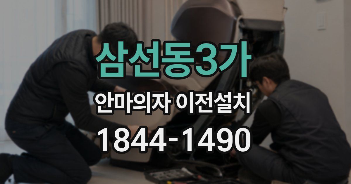 삼선동3가 안마의자 이전설치