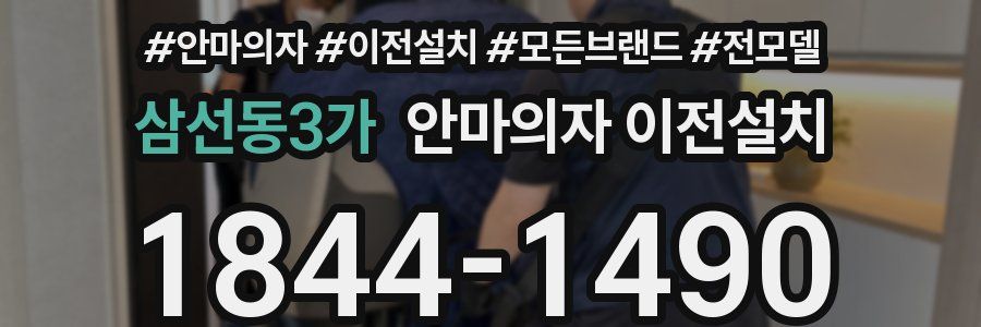 삼선동3가 안마의자 이전설치