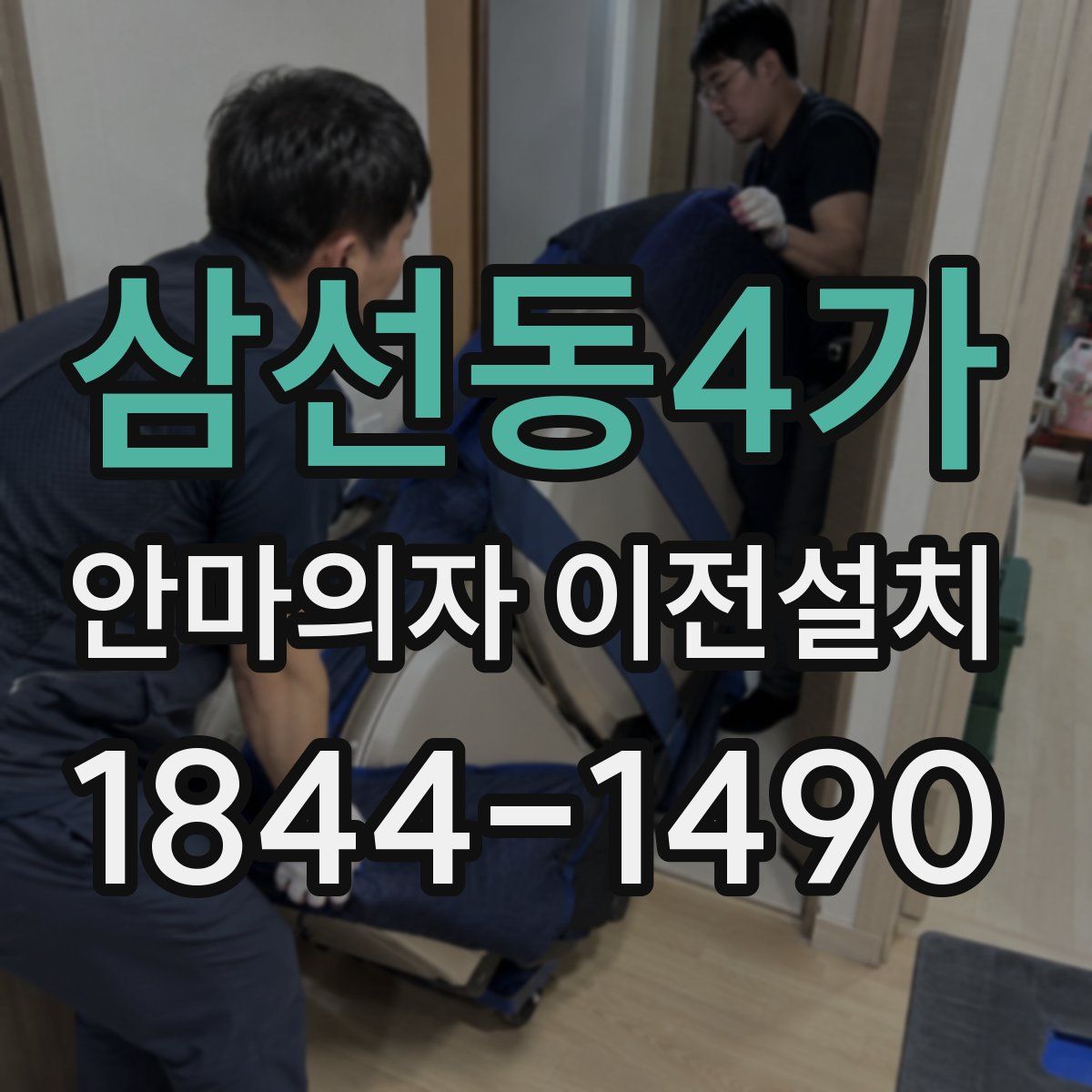 삼선동4가 안마의자 이전설치