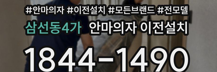 삼선동4가 안마의자 이전설치
