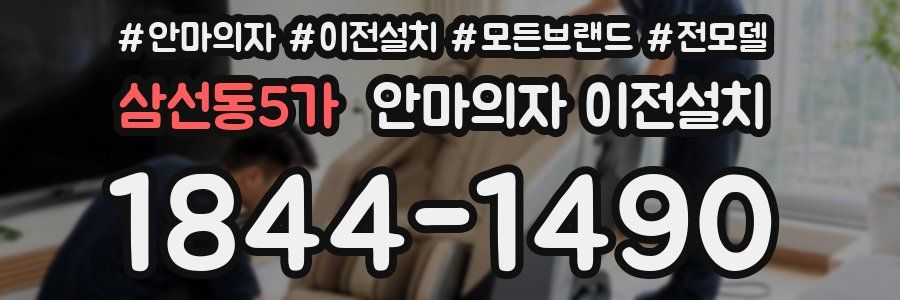 삼선동5가 안마의자 이전설치