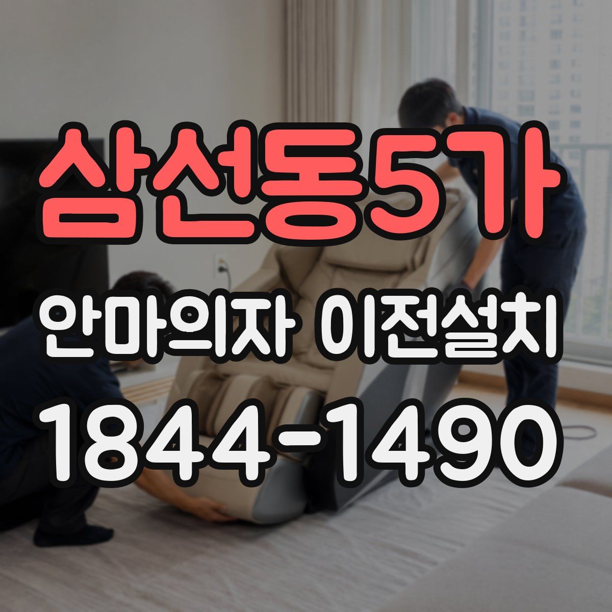 삼선동5가 안마의자 이전설치