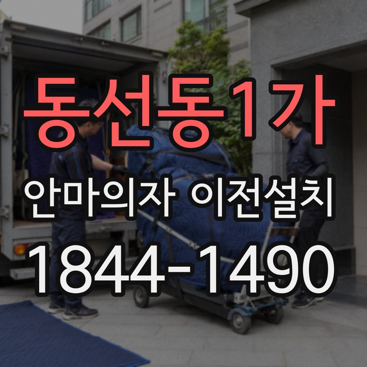 동선동1가 안마의자 이전설치