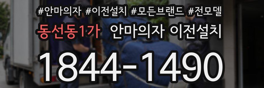 동선동1가 안마의자 이전설치