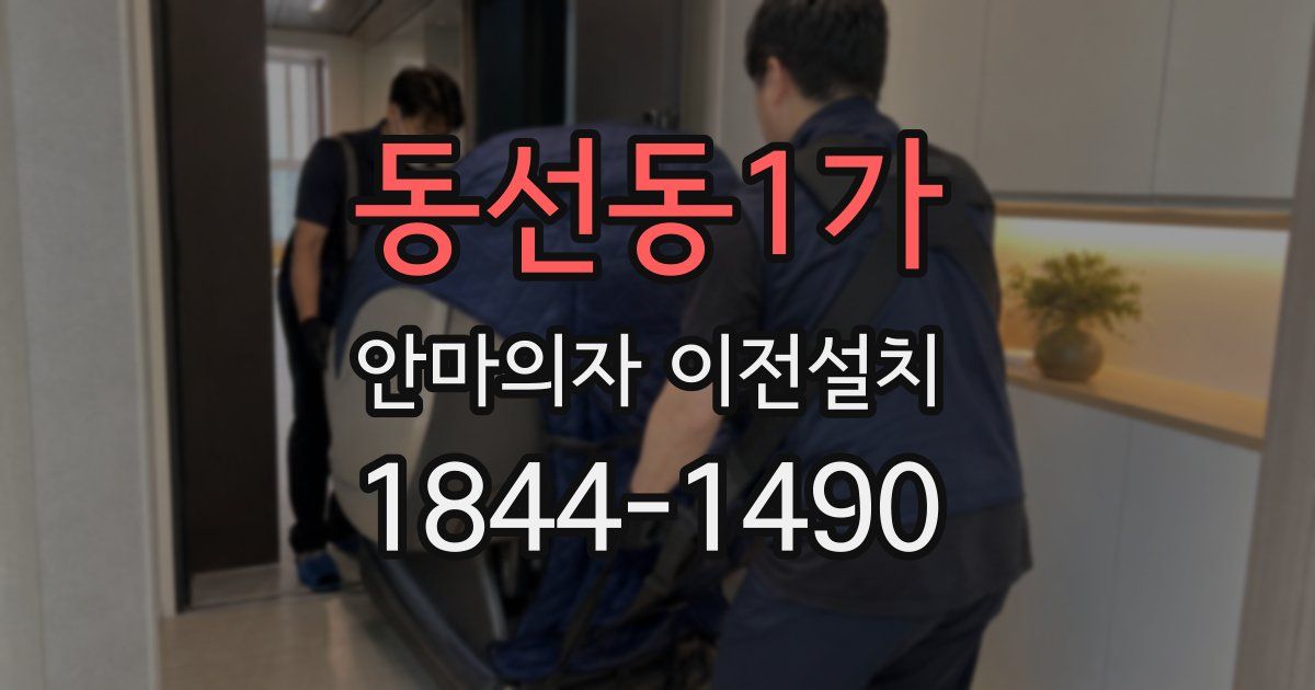 동선동1가 안마의자 이전설치