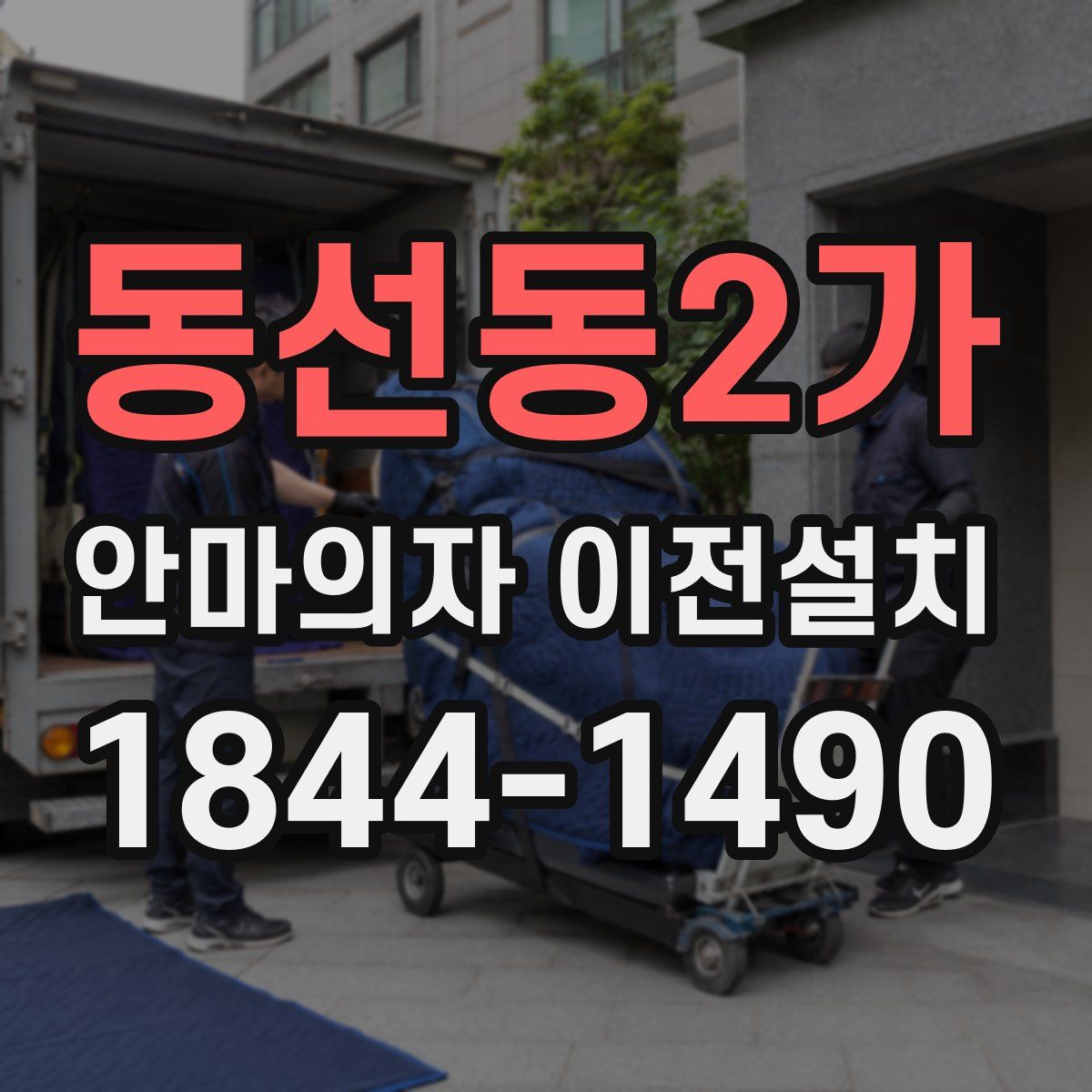 동선동2가 안마의자 이전설치