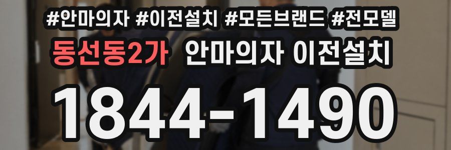 동선동2가 안마의자 이전설치