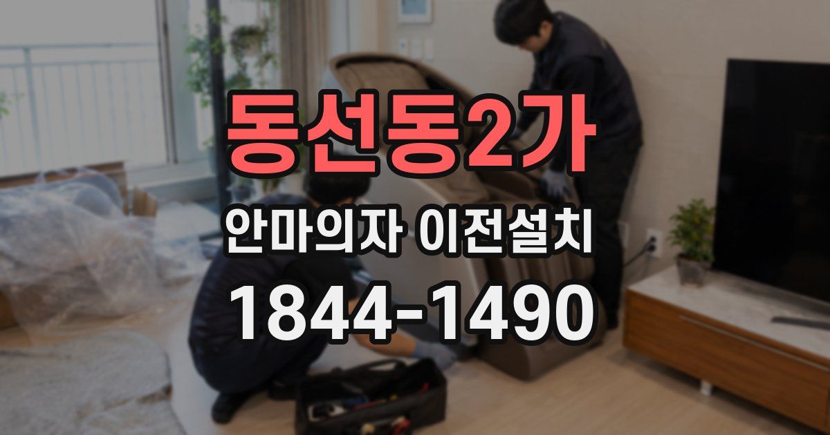 동선동2가 안마의자 이전설치