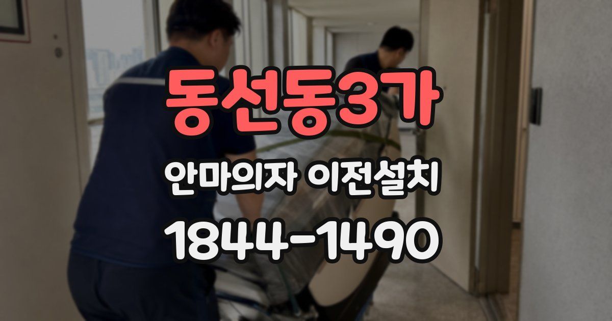 동선동3가 안마의자 이전설치