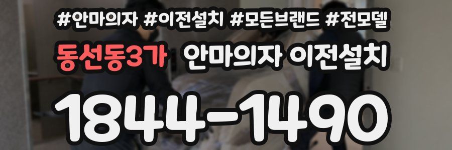 동선동3가 안마의자 이전설치
