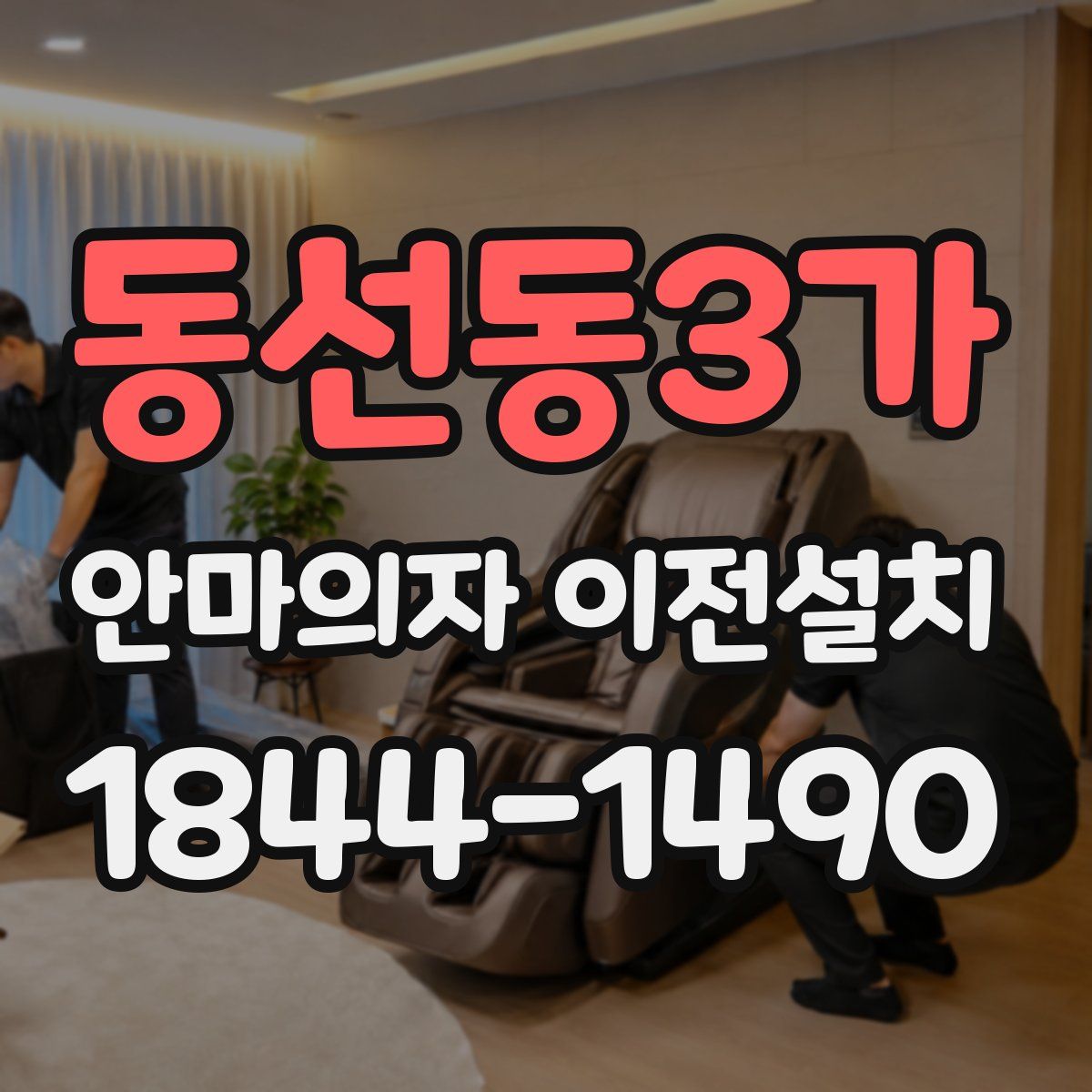 동선동3가 안마의자 이전설치