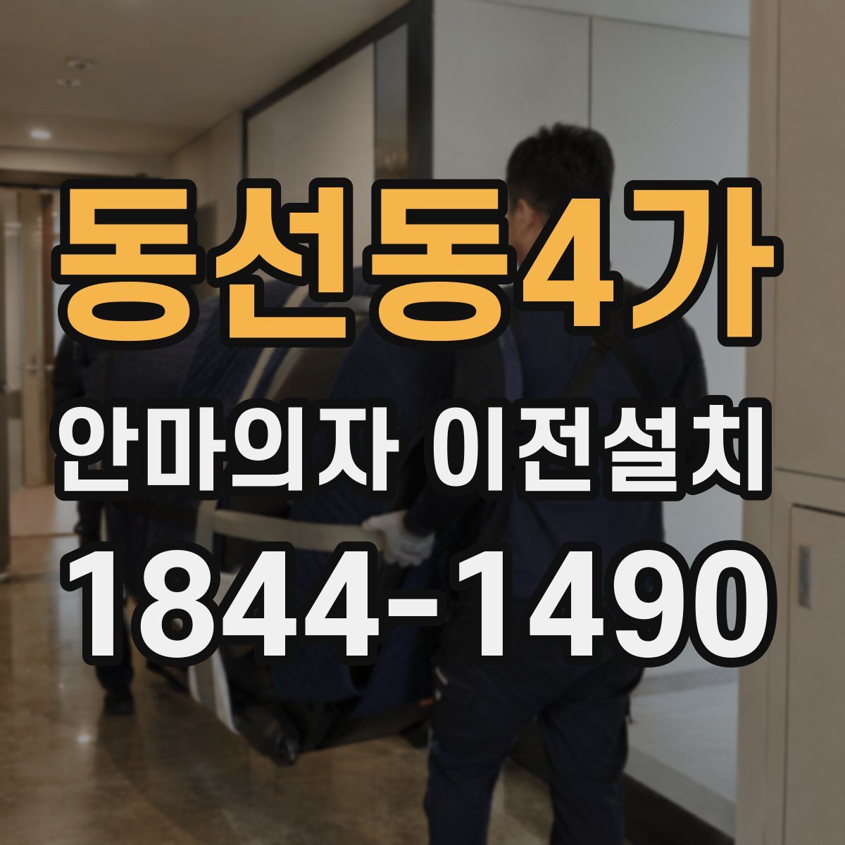동선동4가 안마의자 이전설치