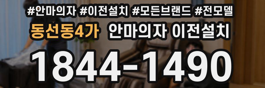 동선동4가 안마의자 이전설치