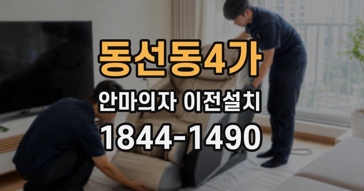 동선동4가 안마의자 이전설치