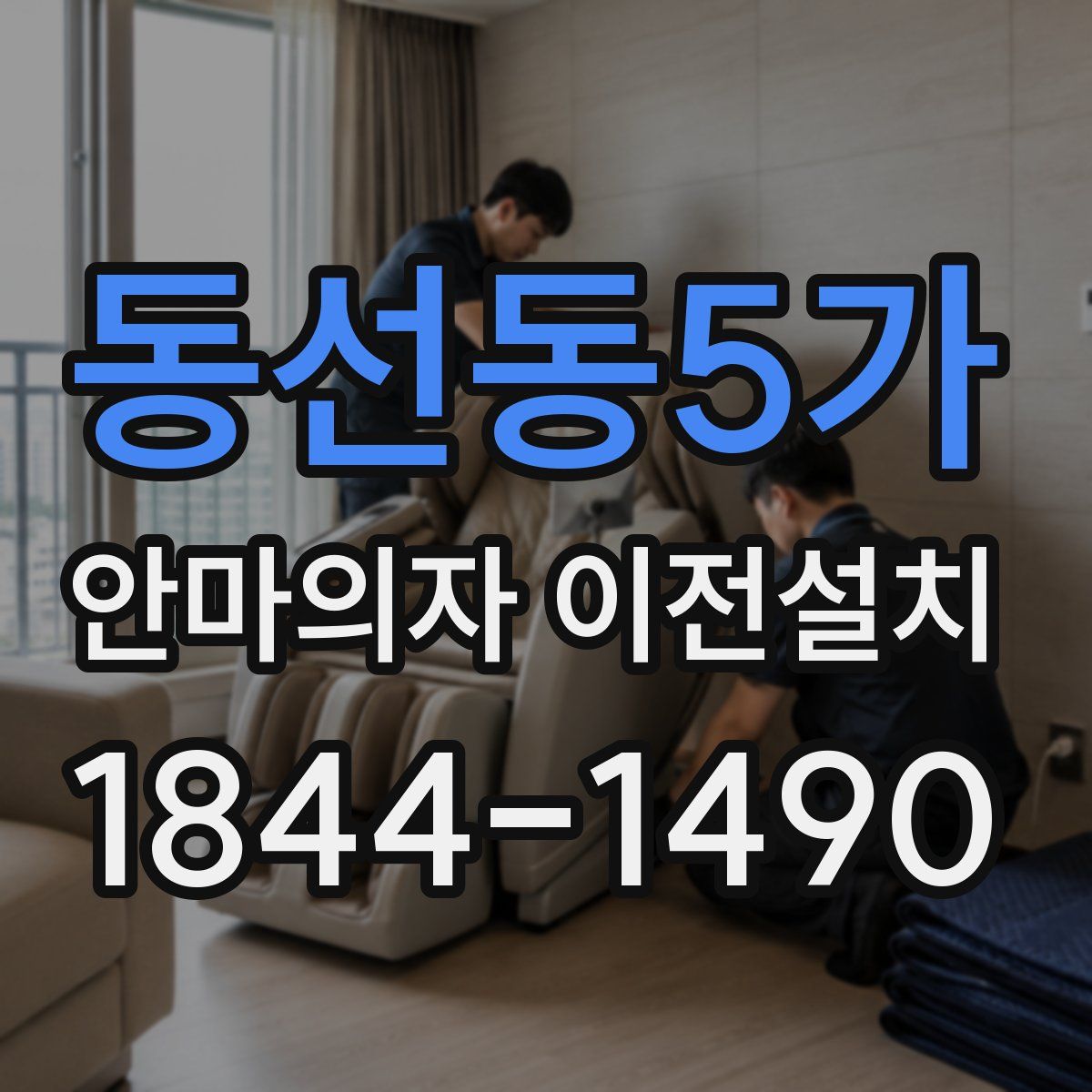 동선동5가 안마의자 이전설치