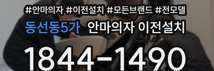 동선동5가 안마의자 이전설치