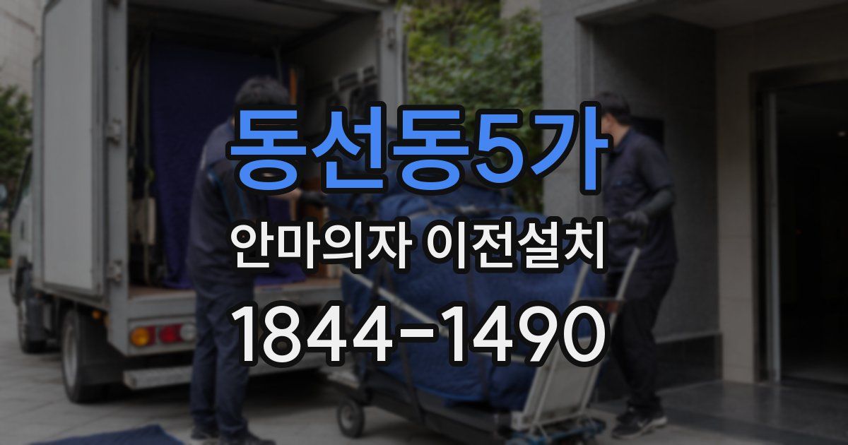 동선동5가 안마의자 이전설치