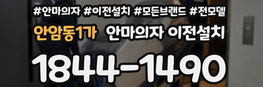 안암동1가 안마의자 이전설치