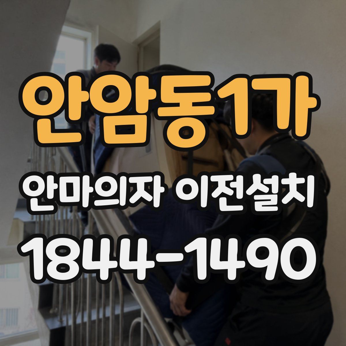 안암동1가 안마의자 이전설치