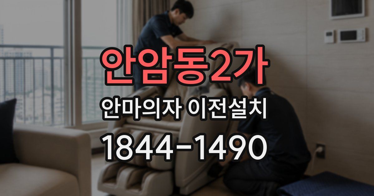 안암동2가 안마의자 이전설치