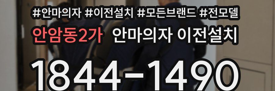 안암동2가 안마의자 이전설치