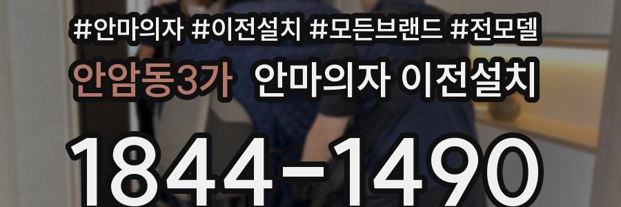 안암동3가 안마의자 이전설치