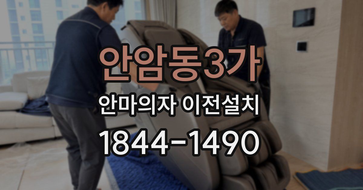 안암동3가 안마의자 이전설치