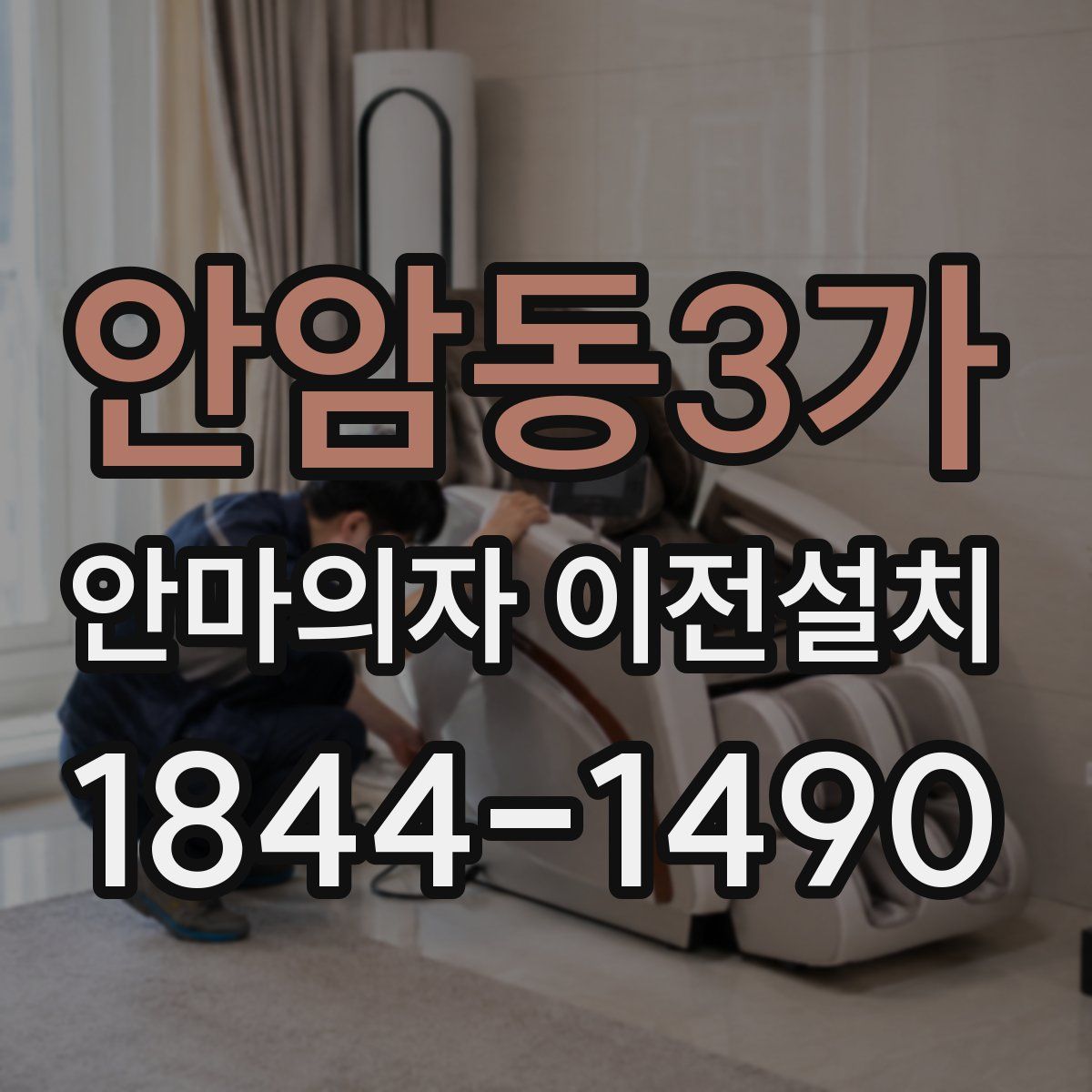 안암동3가 안마의자 이전설치