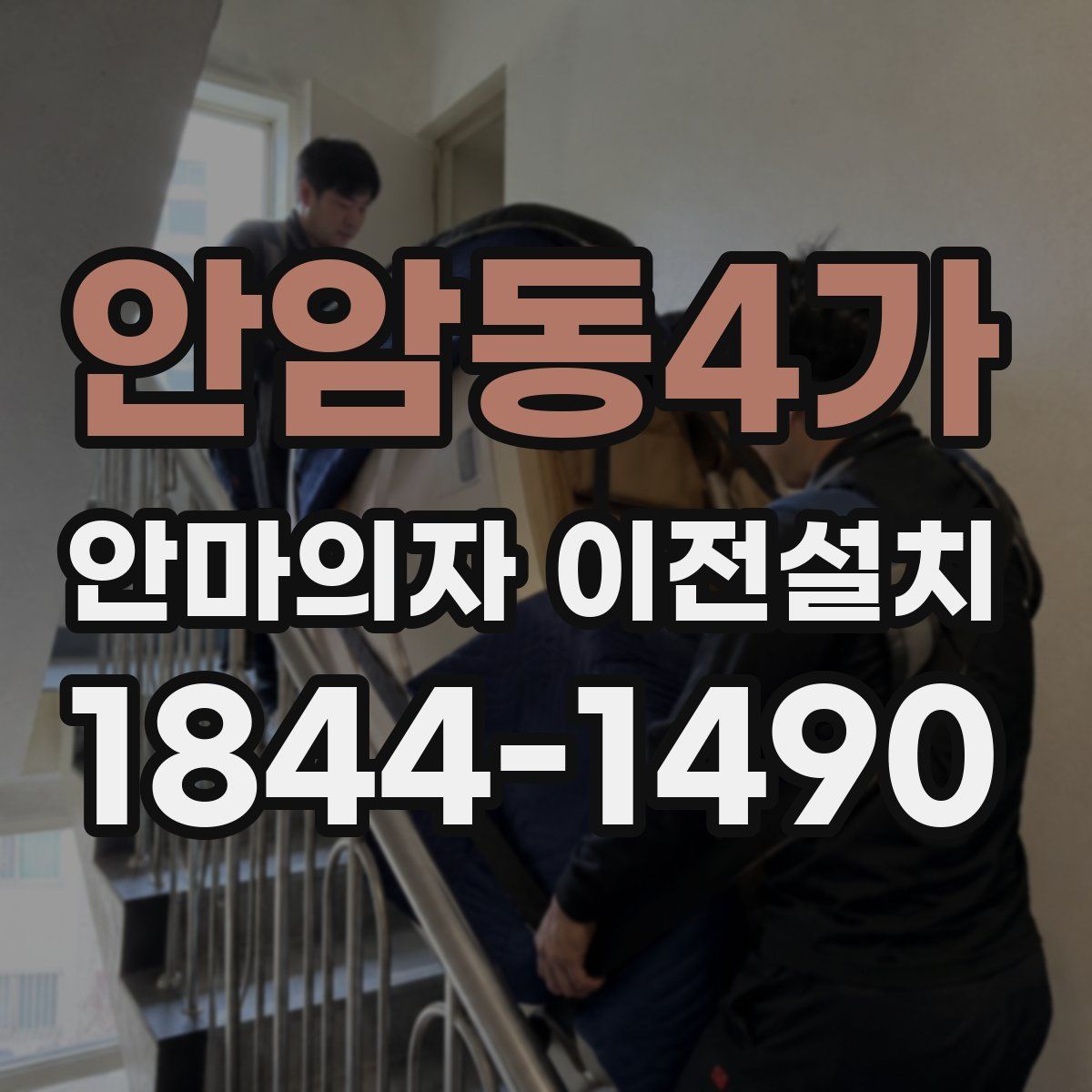 안암동4가 안마의자 이전설치